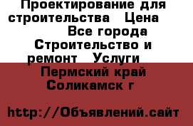 Проектирование для строительства › Цена ­ 1 100 - Все города Строительство и ремонт » Услуги   . Пермский край,Соликамск г.